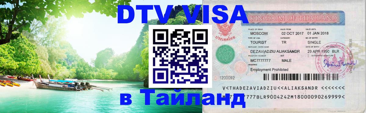 ДТВ виза в Таиланд Копенгаген 
