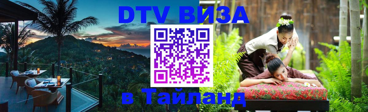 Долгосрочная виза DTV в Тайланд Копенгаген 